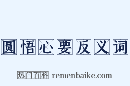 圆悟心要反义词是什么意思的图片